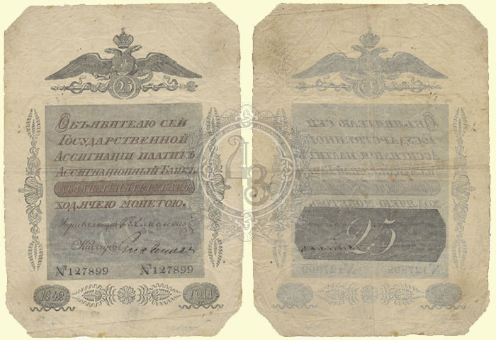 25 рублей 1842