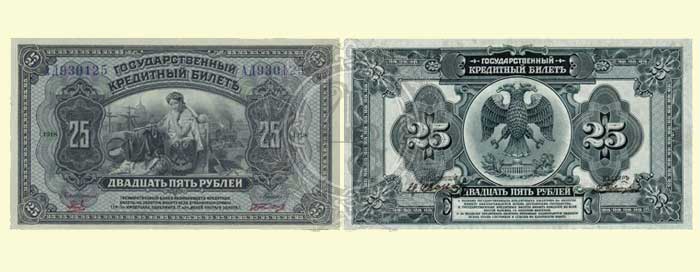 25 рублей 1918