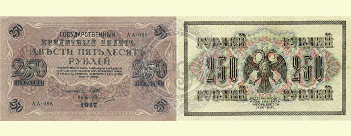 250 рублей 1917