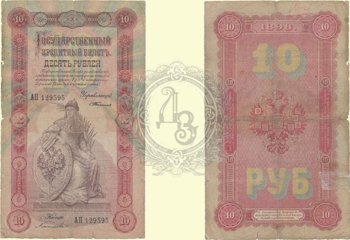 10 рублей 1898