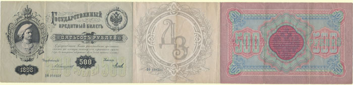 500 рублей 1898