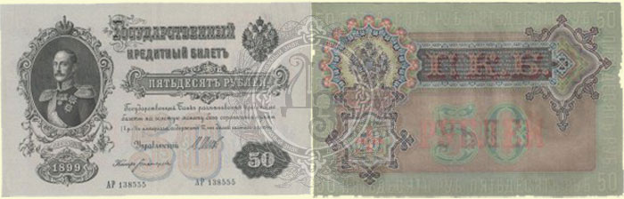 50 рублей 1899