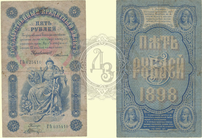 5 рублей 1898
