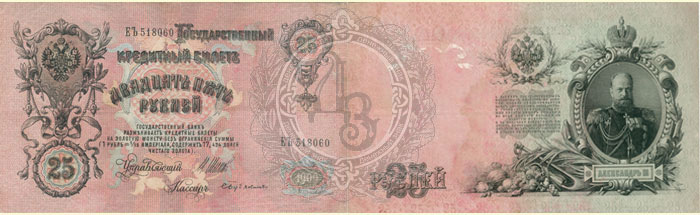 25 рублей 1909