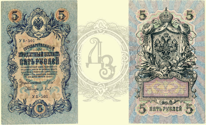 5 рублей 1909