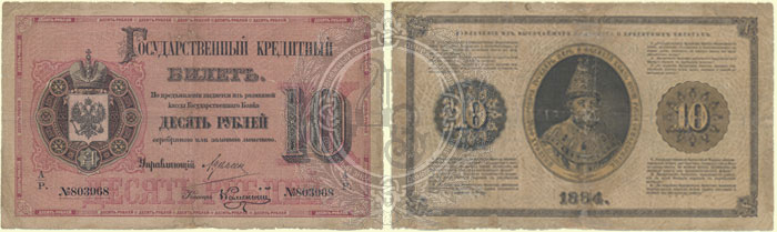 10 рублей 1884