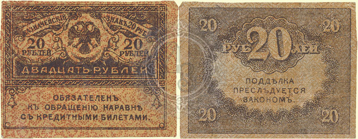 20 рублей 1917
