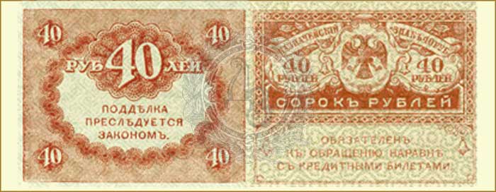 40 рублей 1917