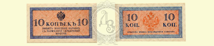 10 копеек 1915