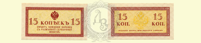 15 копеек 1915