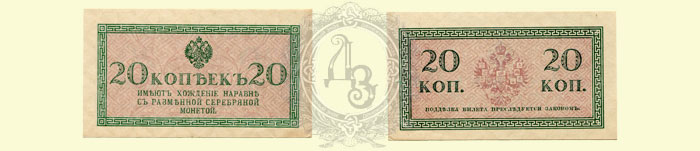 20 копеек 1915