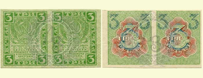 3 рубля 1919