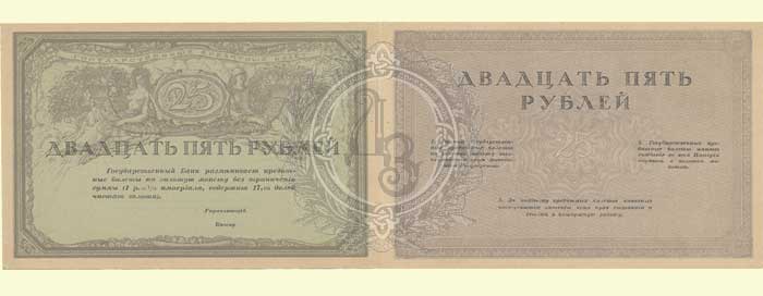 25 рублей 1917