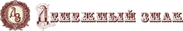 Денежный знак